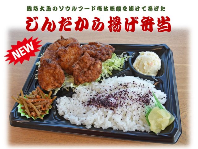 新発売「じんだから揚げ弁当」