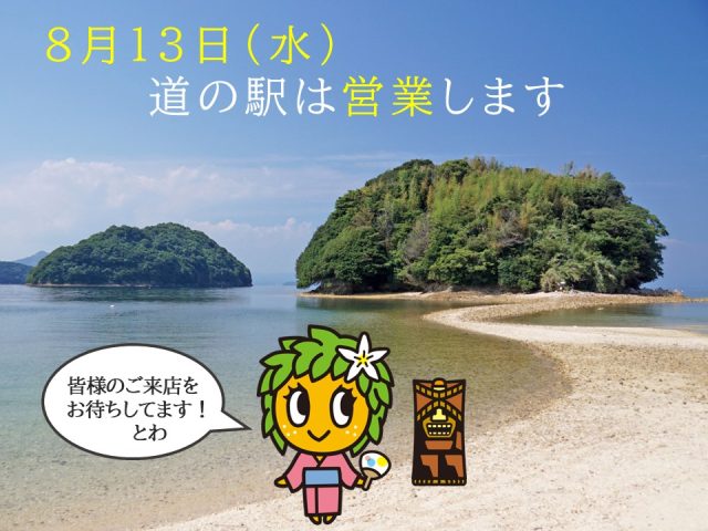 8月13日（水）臨時営業のお知らせ