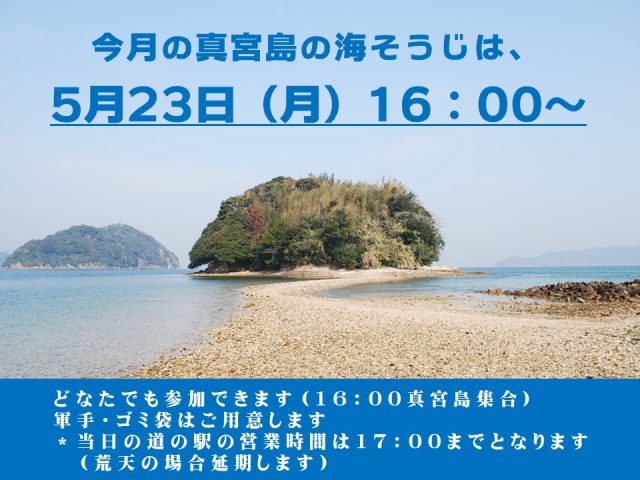 5月の真宮島の海そうじは5月23日（月）16：00～