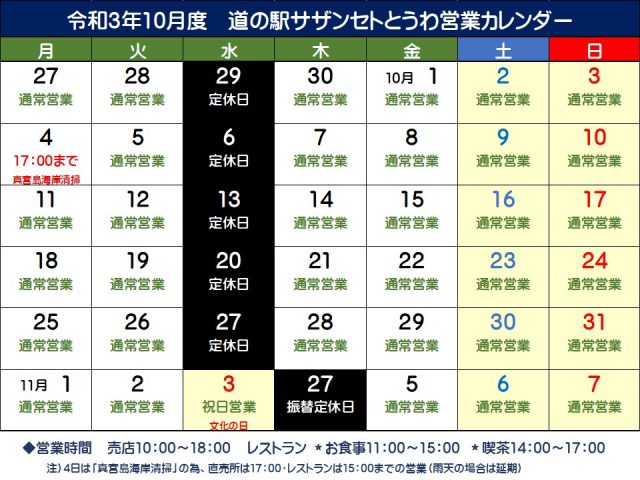 10月の営業予定