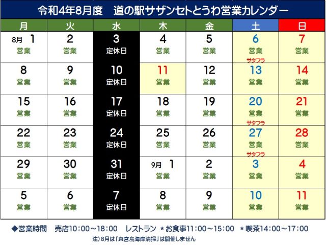 8月の営業予定