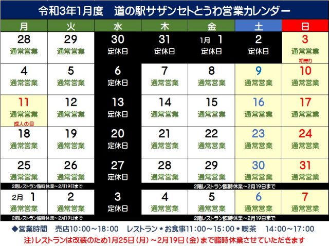 2021年1月の営業スケジュール