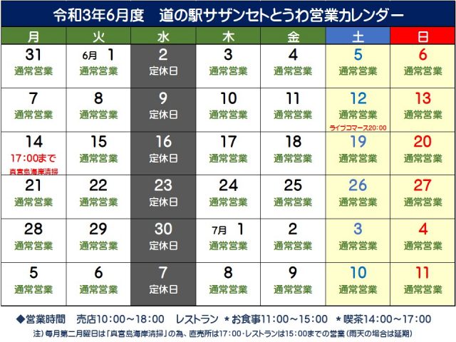 ６月の営業予定