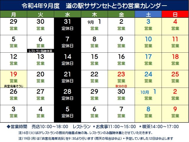 9月の営業予定