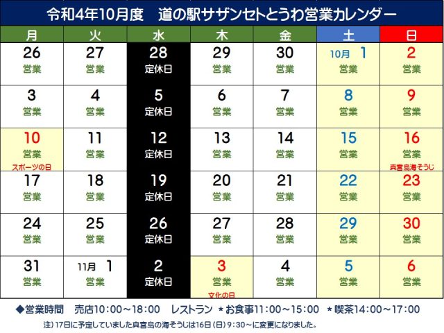 10月の営業予定