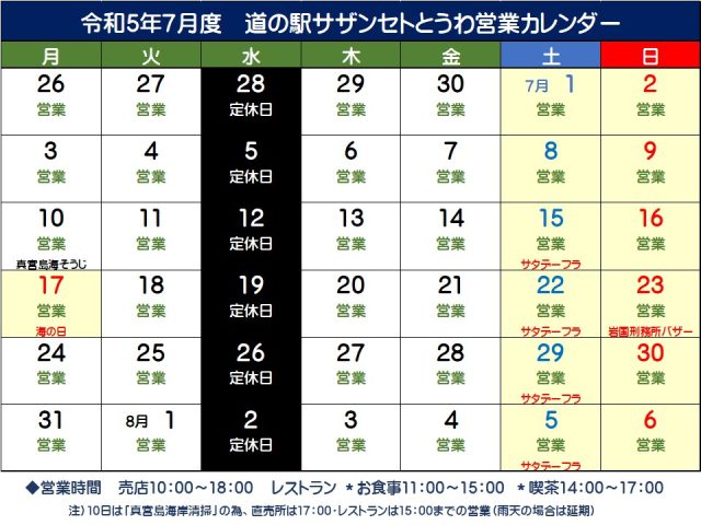 7月の営業予定