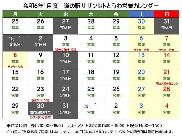 令和6年1月の営業予定