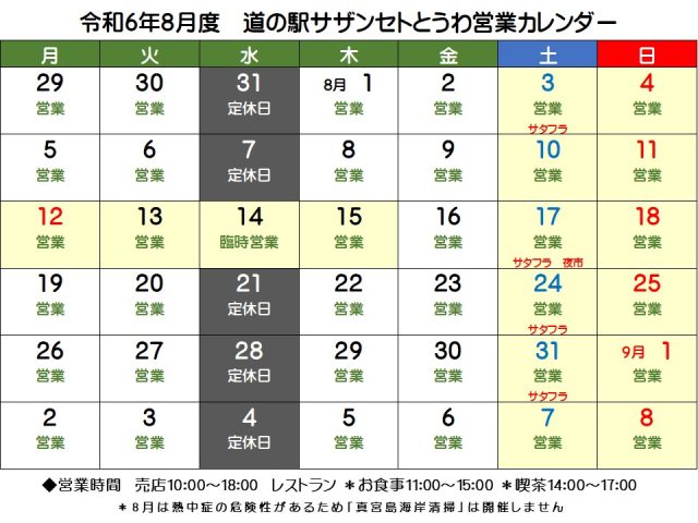 ８月の営業予定