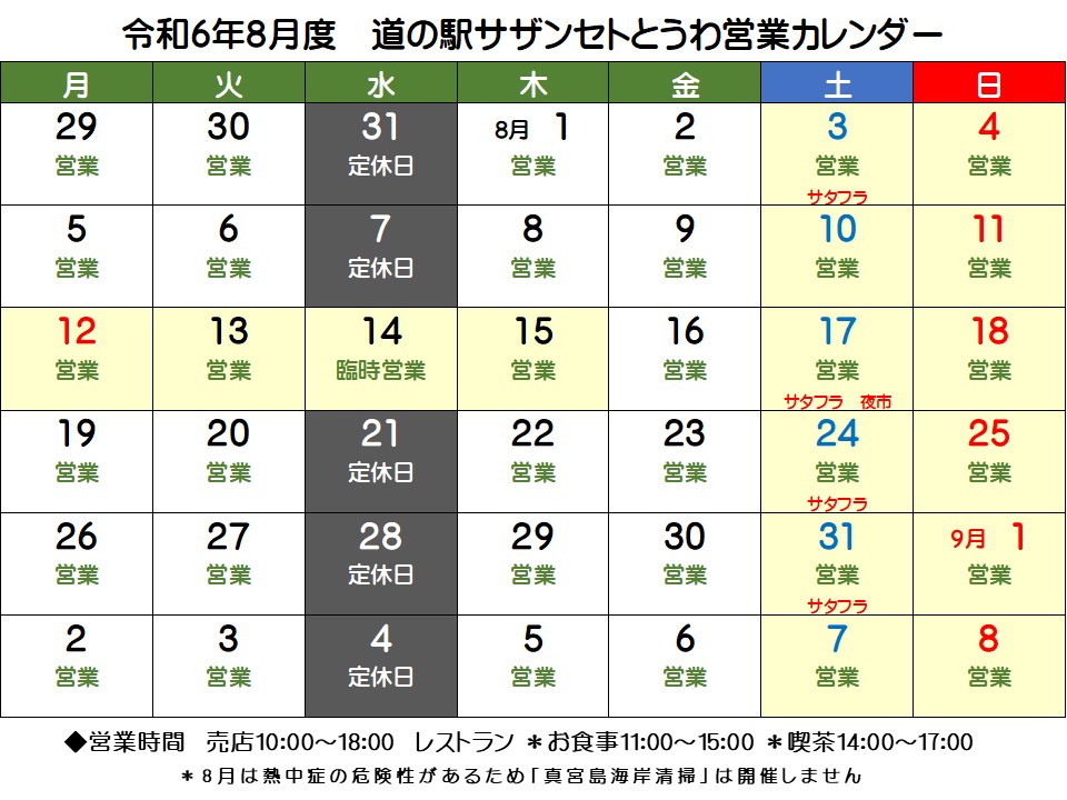 ８月の営業予定