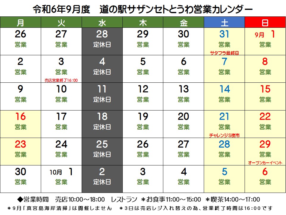 9月の営業予定