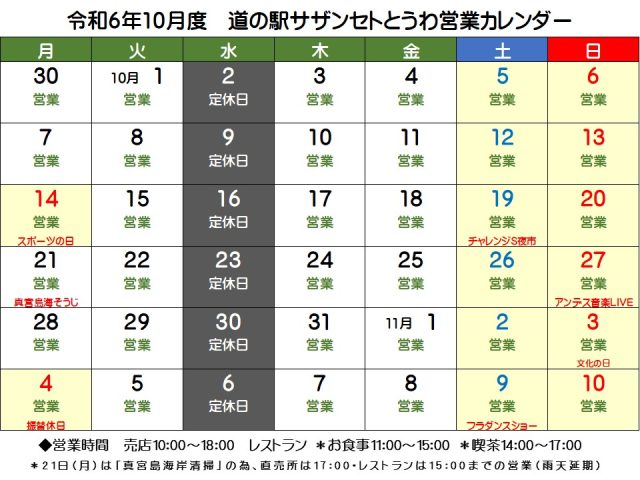 10月の営業予定