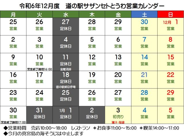 12月の営業予定