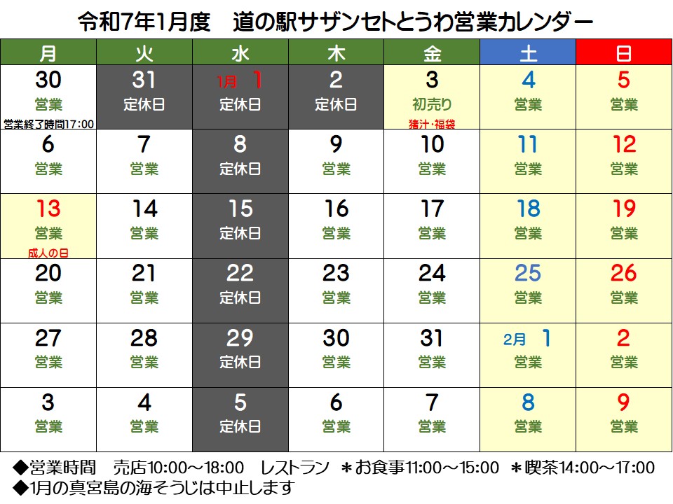 2025年１月の営業予定