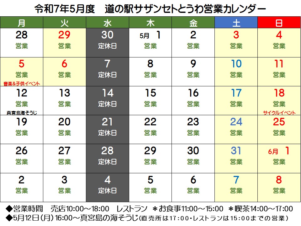5月の営業予定