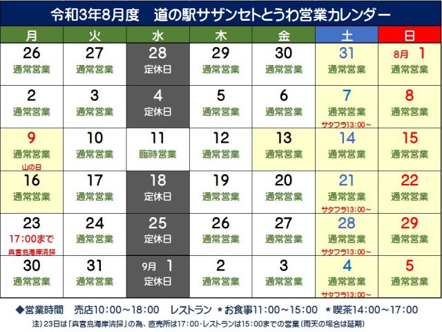 ８月の営業予定