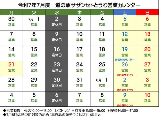 7月の営業予定