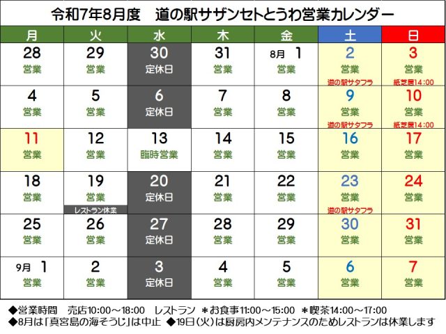 8月の営業予定