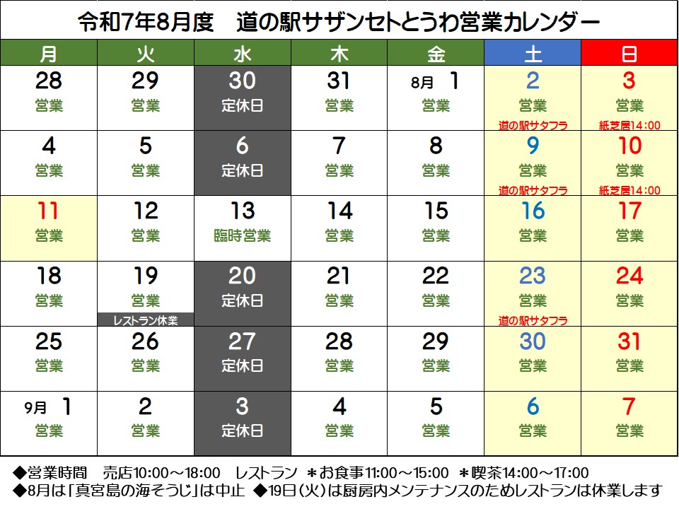 8月の営業予定