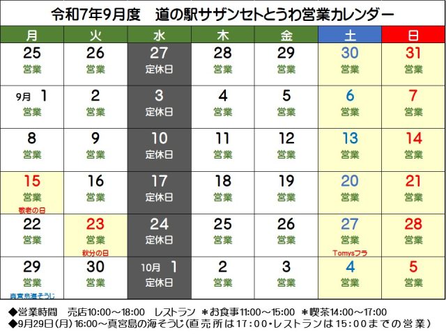 ９月の営業予定