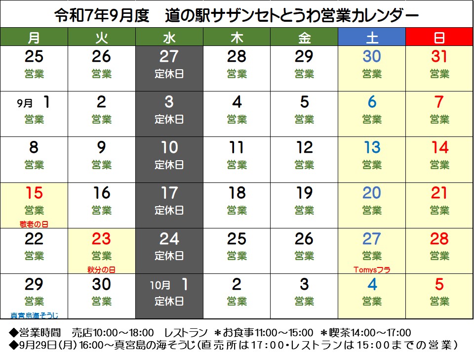 ９月の営業予定