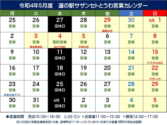 5月の営業予定