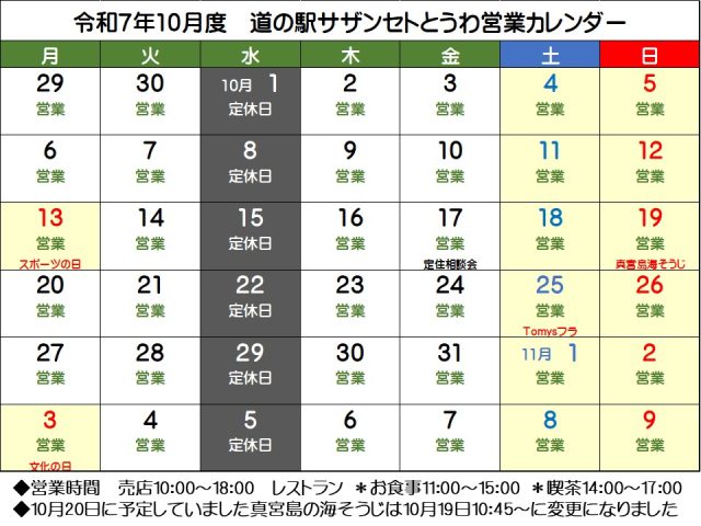 10月の営業予定