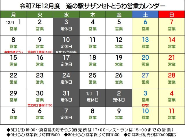 12月の営業予定