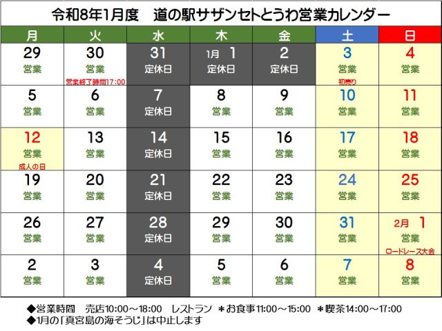 令和８年１月の営業予定