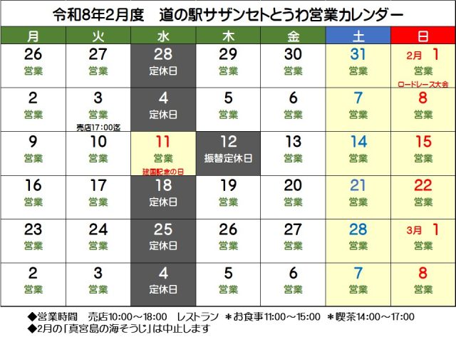 令和8年2月の営業予定