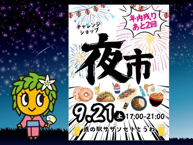 9月21日（土）チャレンジショップ夜市開催