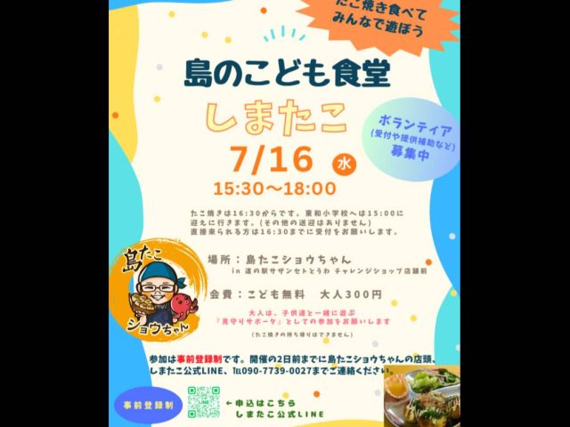 島の子供食堂のお知らせ