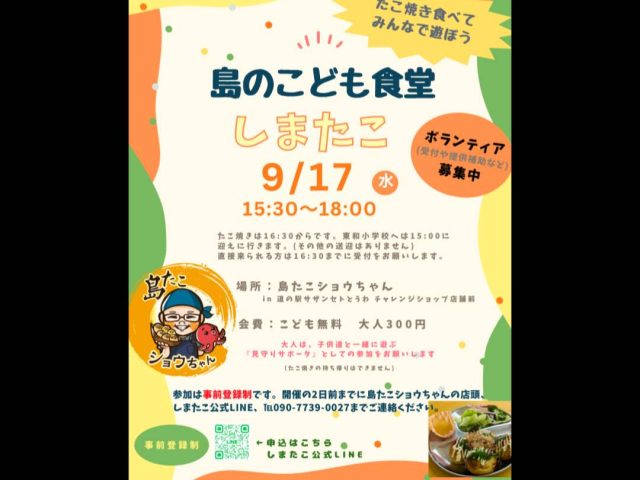 9月「島の子供食堂」開催のお知らせ