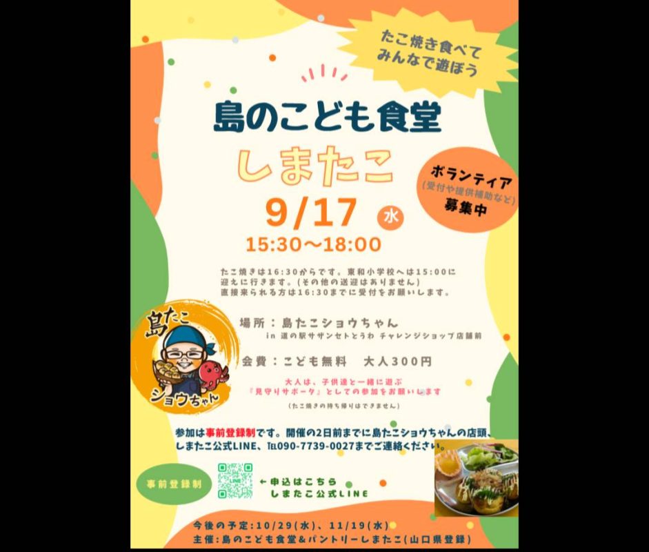 9月「島の子供食堂」開催のお知らせ