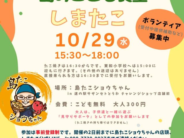 10月「島の子供食堂」開催のお知らせ