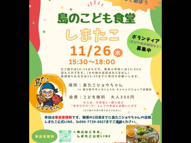 11月「島のこども食堂」開催のお知らせ