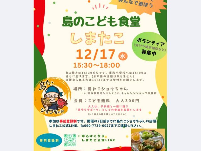 12月「島のこども食堂」開催のお知らせ