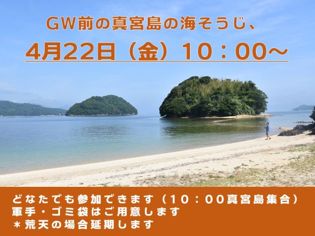 真宮島の海そうじ4月第二弾