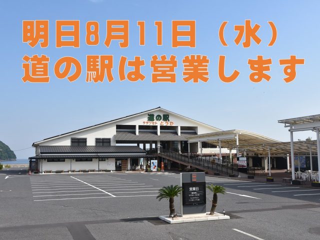 8月11日（水）臨時営業します