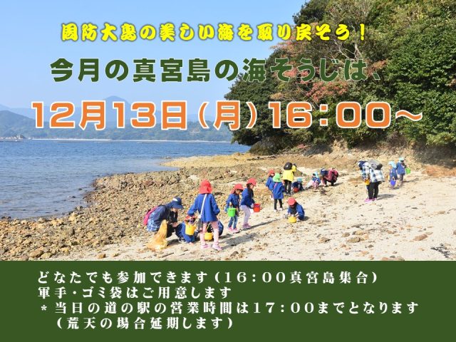 今月の真宮島の海そうじは13日（月）16：00～です