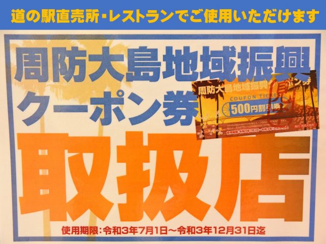 周防大島地域振興クーポン券取扱開始しました