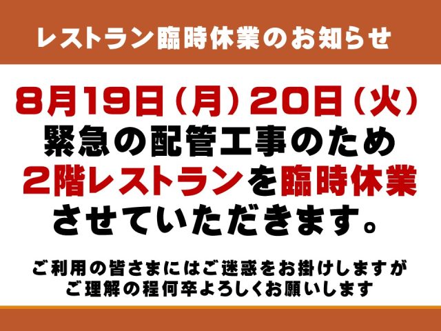 8月19日（月）20日（火）レストラン臨時休業