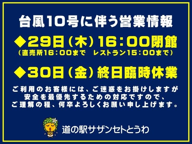 大型台風10号に伴う営業情報