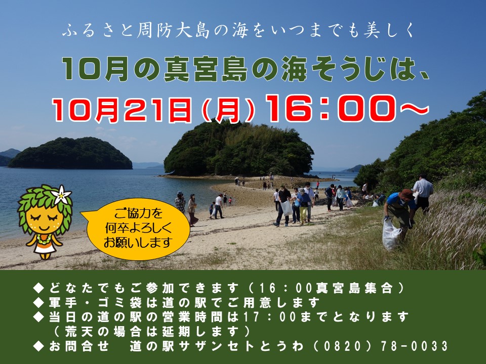 10月の真宮島の海そうじ【10月21日（月）16：00～】