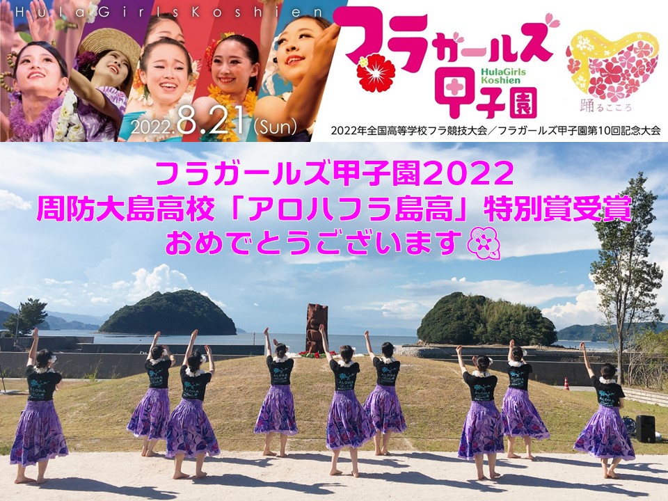 フラガールズ甲子園2022特別賞受賞