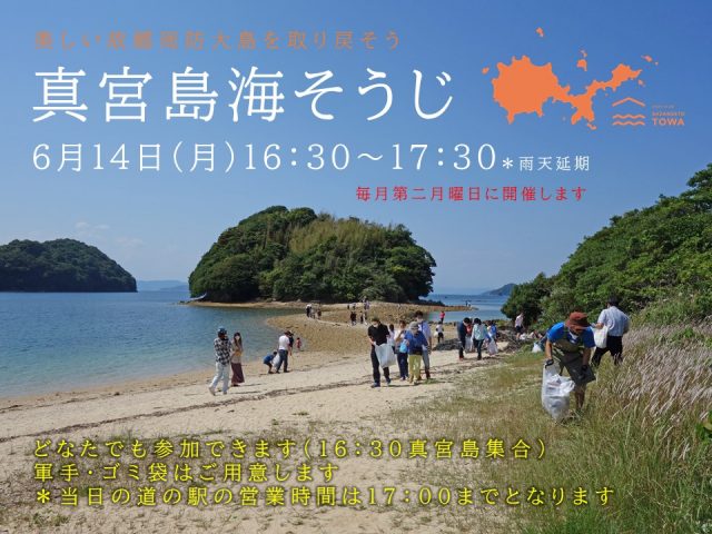 6月14日（月）真宮島の海そうじ