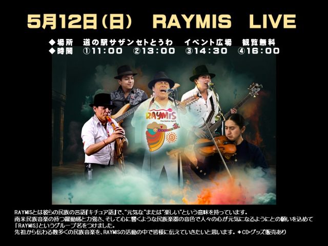 5月12日（日）道の駅「ライミス」LIVE（入場無料）