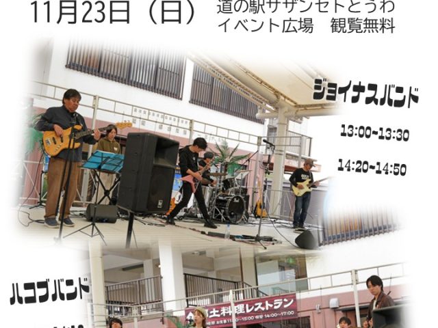 11月23日（日）音楽イベントのお知らせ