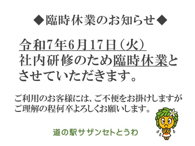 道の駅臨時休業のお知らせ