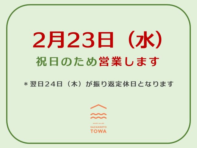 2月23日（水）は営業します（翌日が振替定休日となります）