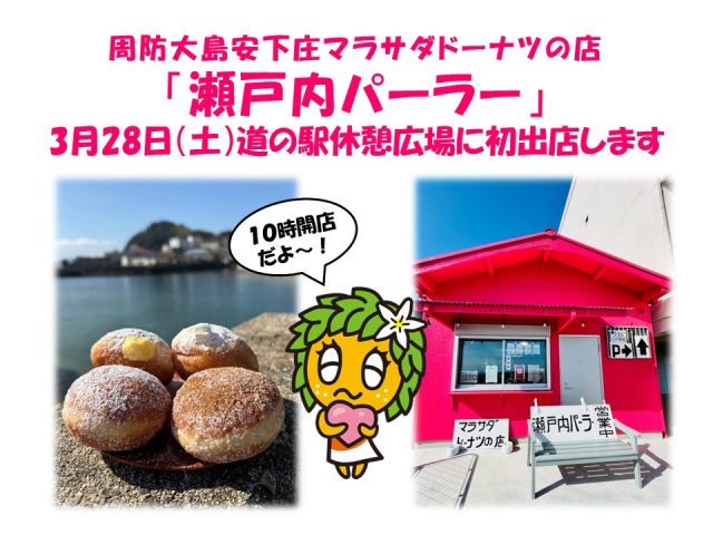 3月28日（土）マラサダドーナツの瀬戸内パーラー出店